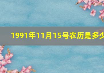 1991年11月15号农历是多少