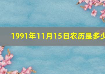 1991年11月15日农历是多少