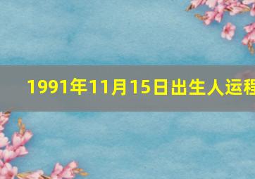 1991年11月15日出生人运程