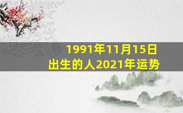 1991年11月15日出生的人2021年运势