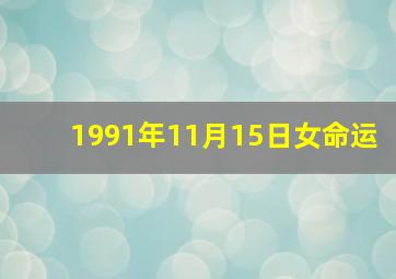 1991年11月15日女命运