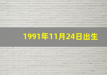 1991年11月24日出生