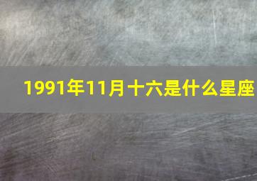 1991年11月十六是什么星座