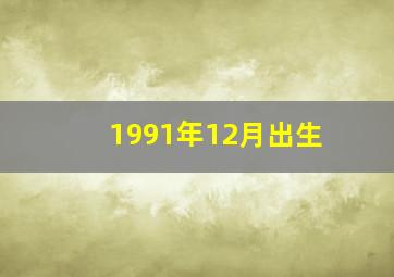 1991年12月出生