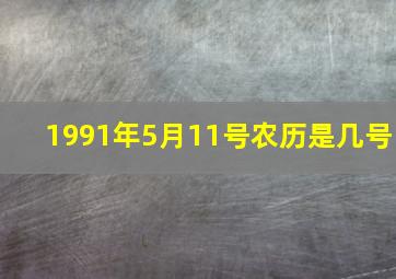 1991年5月11号农历是几号