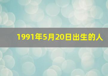 1991年5月20日出生的人