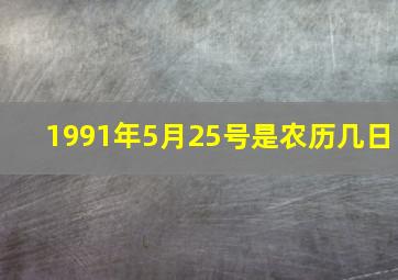 1991年5月25号是农历几日