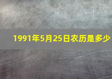 1991年5月25日农历是多少