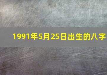 1991年5月25日出生的八字