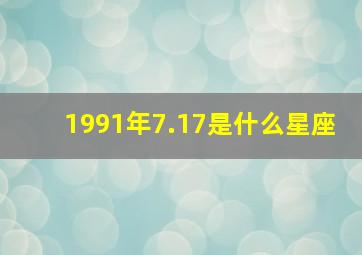 1991年7.17是什么星座