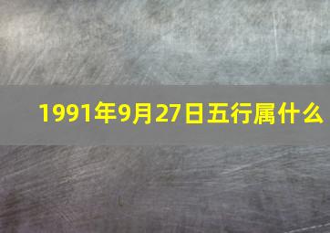 1991年9月27日五行属什么