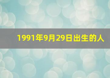 1991年9月29日出生的人