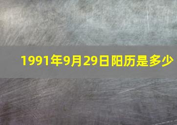 1991年9月29日阳历是多少