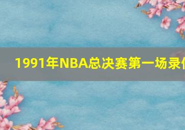 1991年NBA总决赛第一场录像