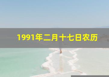 1991年二月十七日农历