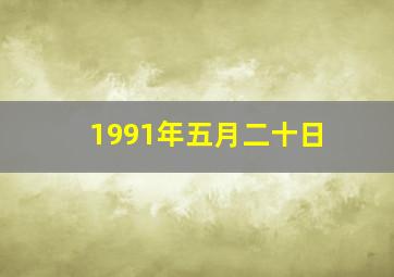 1991年五月二十日