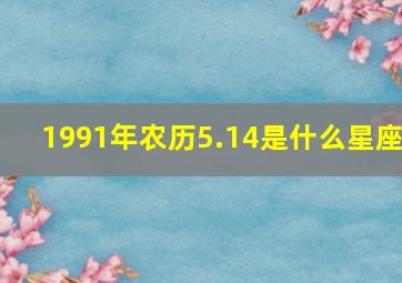 1991年农历5.14是什么星座