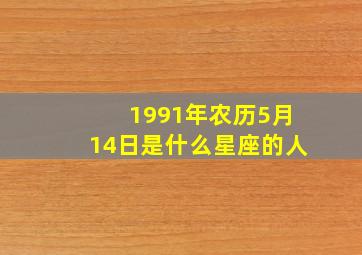 1991年农历5月14日是什么星座的人