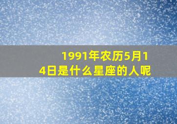 1991年农历5月14日是什么星座的人呢