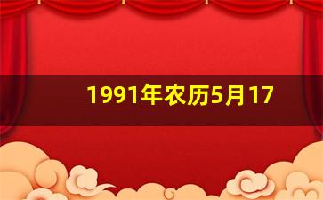 1991年农历5月17