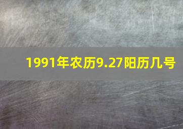 1991年农历9.27阳历几号