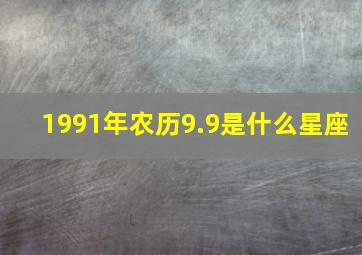 1991年农历9.9是什么星座