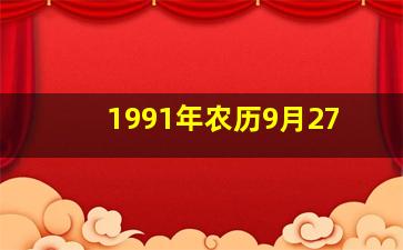 1991年农历9月27