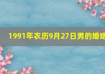 1991年农历9月27日男的婚姻