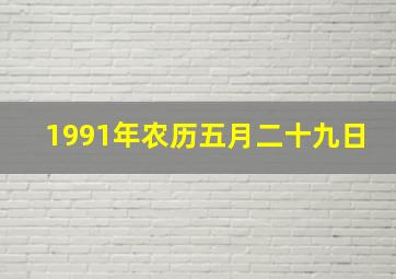 1991年农历五月二十九日