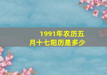 1991年农历五月十七阳历是多少