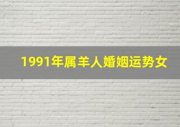 1991年属羊人婚姻运势女