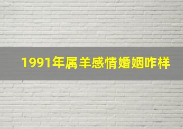 1991年属羊感情婚姻咋样