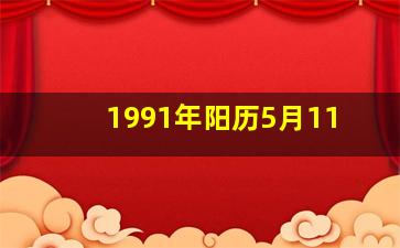 1991年阳历5月11