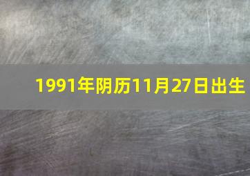 1991年阴历11月27日出生