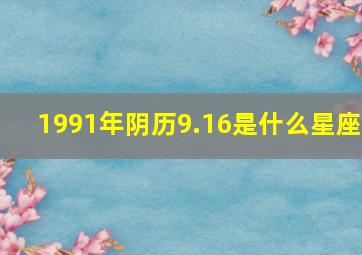 1991年阴历9.16是什么星座