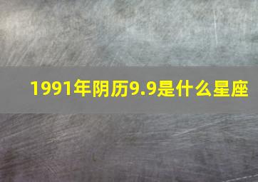 1991年阴历9.9是什么星座