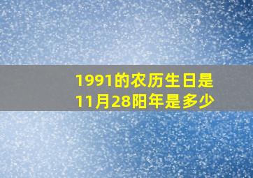 1991的农历生日是11月28阳年是多少