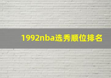 1992nba选秀顺位排名