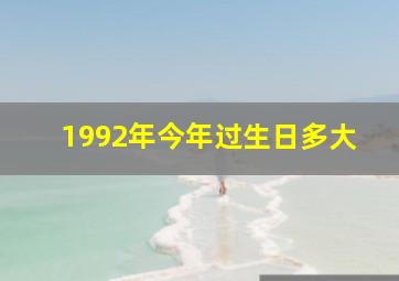 1992年今年过生日多大