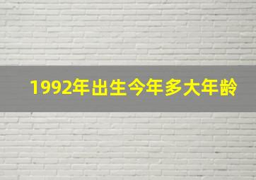 1992年出生今年多大年龄