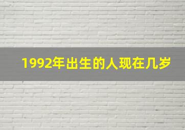 1992年出生的人现在几岁