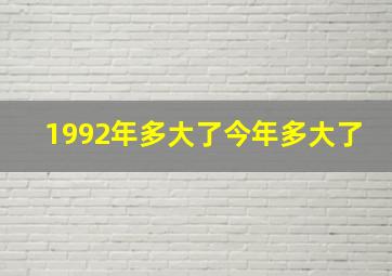 1992年多大了今年多大了