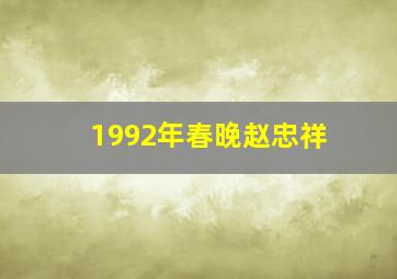 1992年春晚赵忠祥