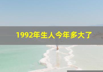 1992年生人今年多大了