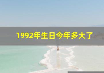 1992年生日今年多大了