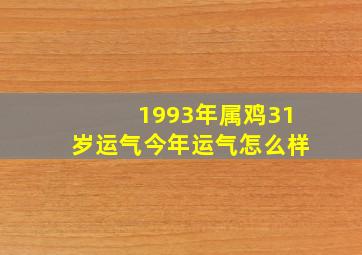 1993年属鸡31岁运气今年运气怎么样