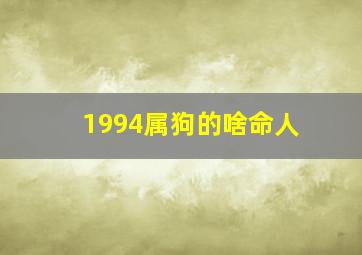 1994属狗的啥命人