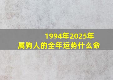 1994年2025年属狗人的全年运势什么命