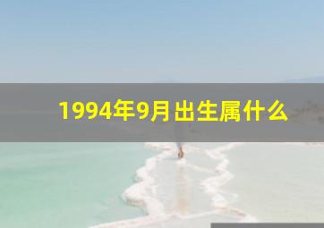 1994年9月出生属什么