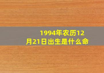 1994年农历12月21日出生是什么命